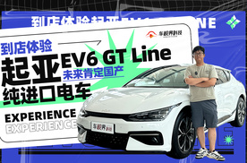 纯进口电车，未来肯定国产，到店体验起亚EV6 GT Line