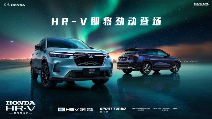 质美造型、混燃劲动 东风Honda HR-V潮尚登场