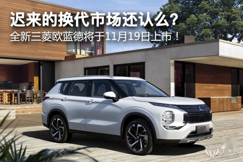 是欧蓝德！迟来的换代市场还认么？全新三菱欧蓝德于11月19日上市