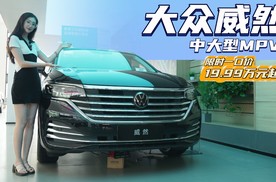 一口价19.99万起 满足SUV和MPV需求 大众威然适合什么人群入手？