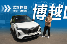 渐入佳境 第四代博越L试驾