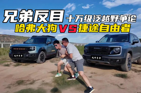 兄弟孰对孰错？十万级泛越野争论，哈弗大狗VS捷途自由者