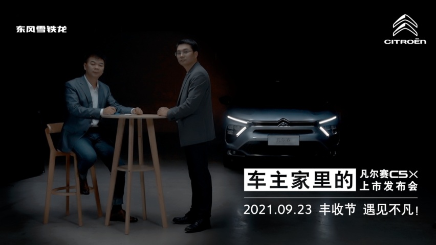 将“共创”进行到底，东风雪铁龙凡尔赛C5 X将在一位准车主家中进行上市