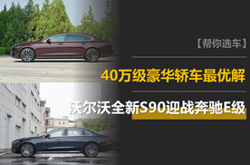 40万级豪华轿车最优解，沃尔沃全新S90迎战奔驰E级