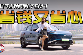 省钱又省心 试驾吉利银河L7 EM-i