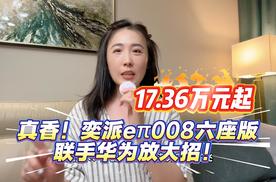 17.36万起！奕派eπ008搅局，联手华为亮“未来之翼”