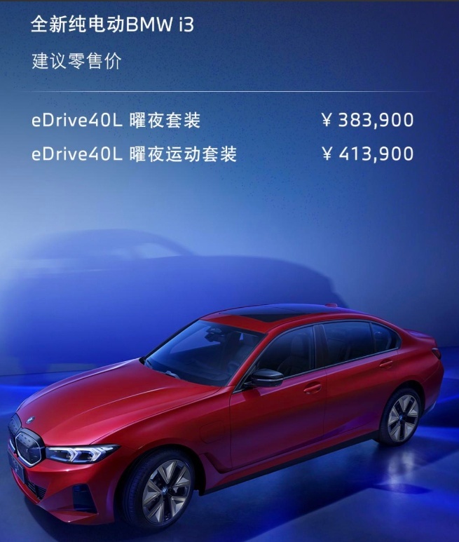 起售价38.39万，宝马i3 eDrive40L上市，续航达592公里