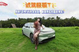 极狐T1试驾：续航/空间/科技全给到，这才是最值的买的国民神车