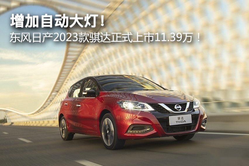 增加自动大灯！ 东风日产2023款骐达正式上市11.39万！