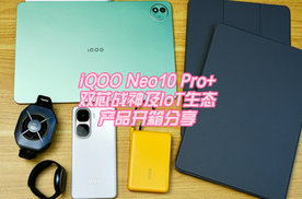 iQOO Neo10 Pro+双芯战神及IoT生态产品开箱分享