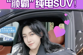 女生都爱的“颜霸”纯电SUV！