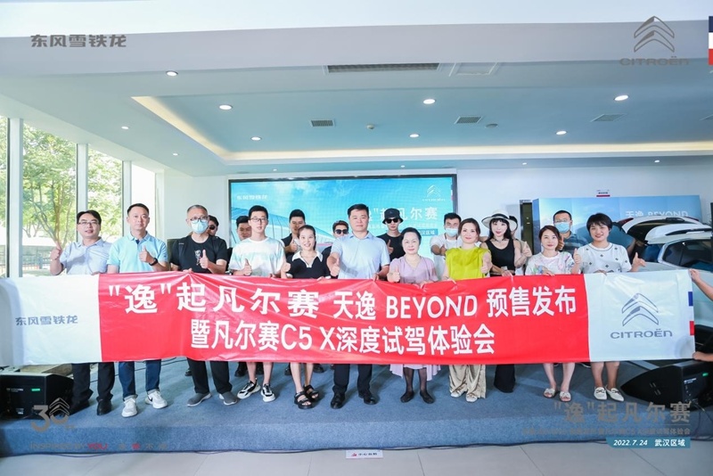 天逸BEYOND预售发布暨凡尔赛C5 X深度试驾体验会圆满落幕