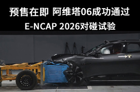 预售在即，阿维塔06成功通过E-NCAP 2026对碰试验