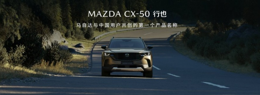 预售价15.98万起 长安马自达MAZDA CX-50行也将于5月上市