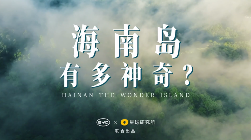 你了解真正的海南岛吗？跟比亚迪海豹一起去探寻这座神奇的海岛