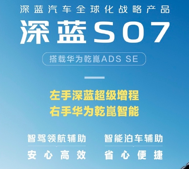 深蓝S07官宣，搭载华为乾崑智驾系统，纯视觉方案比特斯拉好用！