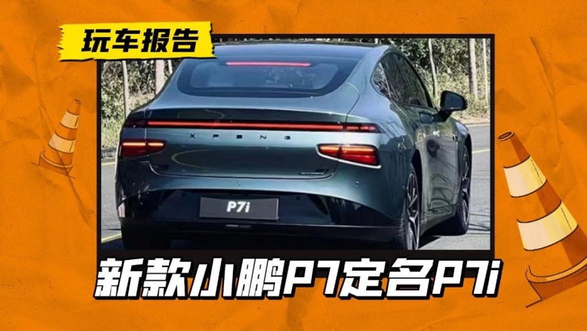 新款小鹏P7定名P7i，新增双激光雷达，辅助驾驶再升级