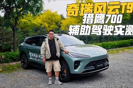 实测猎鹰700辅助驾驶表现，试驾奇瑞风云T9L两驱版