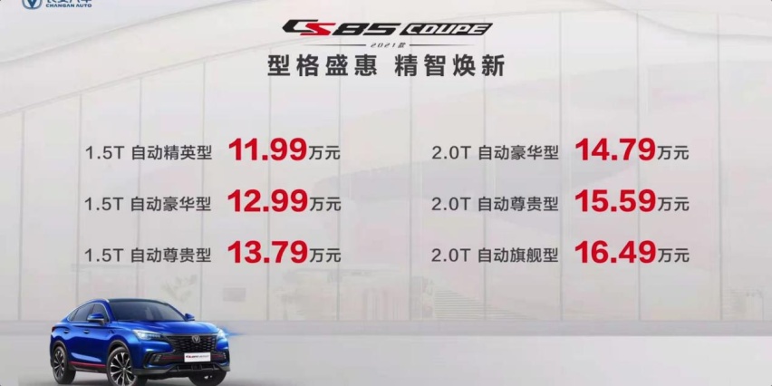 外观、配置升级 全新长安CS85 COUPE 售价11.99