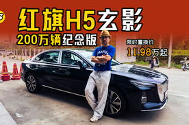 红旗H5玄影200万辆纪念版上新 限时置换价11.98万起 插混也有优惠