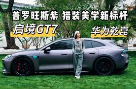启境GT7｜超美猎装+普罗旺斯紫，这么懂女生吗？