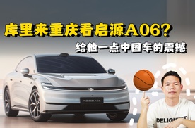 库里来重庆？让启源A06给他一点中国车的震撼