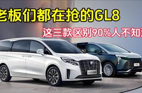 老板们都在抢的GL8，这三款区别90%人不知道