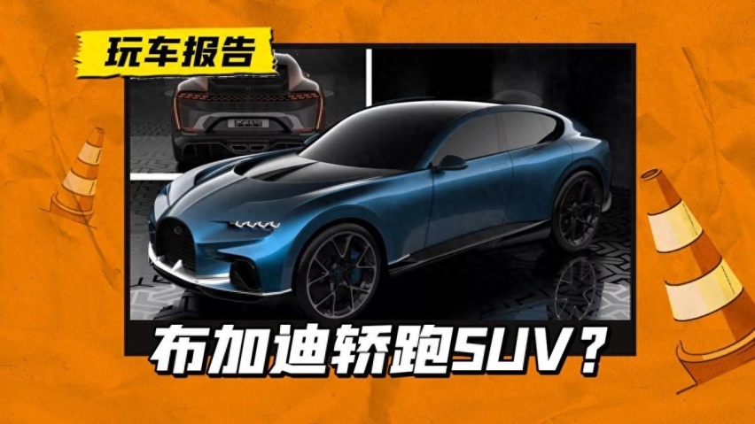 布加迪的SUV会是啥样？标志艺术造型和W12发动机，统统不能少