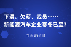 「百咖评」下滑、欠薪、裁员……新能源汽车企业寒冬已至？