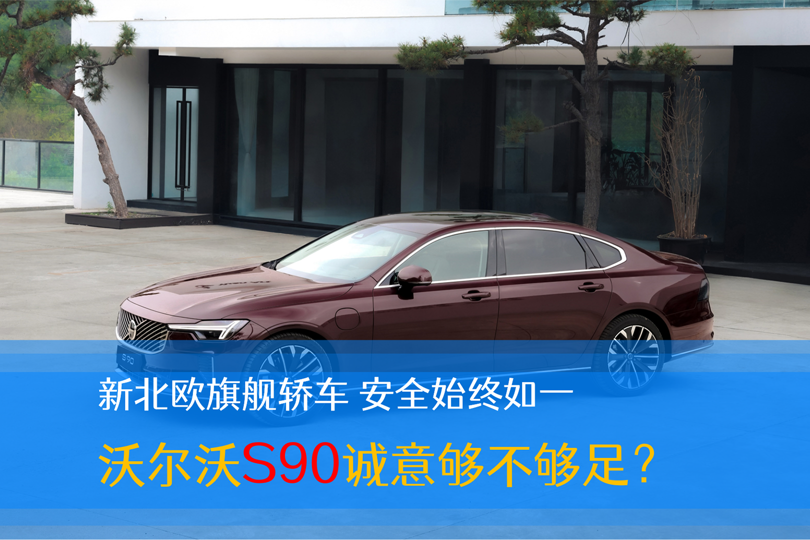 �±�ŷ�콢�γ� ��ȫʼ����һ �ֶ���S90���⹻�����㣿