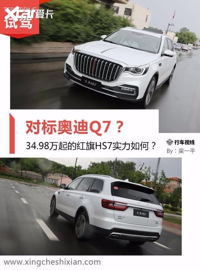 34.98万起售的红旗HS7实力如何？