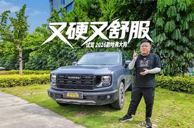 既顾生活又能撒野，试驾2026款哈弗大狗