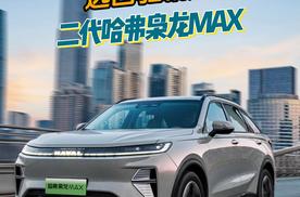 哈弗Hi4加持，选四驱就选二代哈弗枭龙MAX