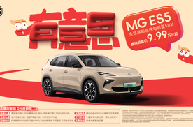 别再纠结咋出行 MG ES5纯电后驱 带你嗨翻一路好心情