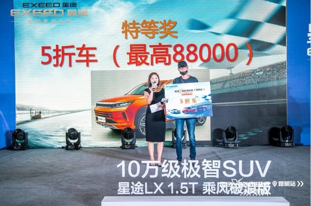 LX1.5T乘风破浪版 限时9.99万 星途X超能挑战赛昆明站完美收官