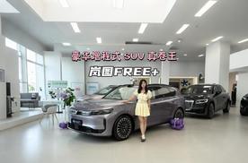 “四年磨一剑”的岚图FREE+ 豪华增程式 SUV 真卷王 售价22.99万起