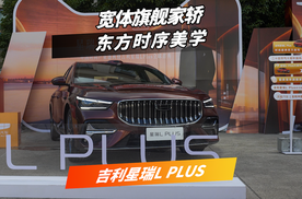 宽体旗舰家轿，吉利星瑞L PLUS全球首秀
