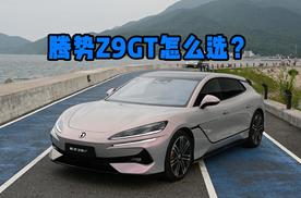 腾势Z9GT，究竟哪个版本值得买？