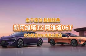 阿维塔双车炸场！29.39万起新阿维塔12上市，阿维塔06T开启预售！