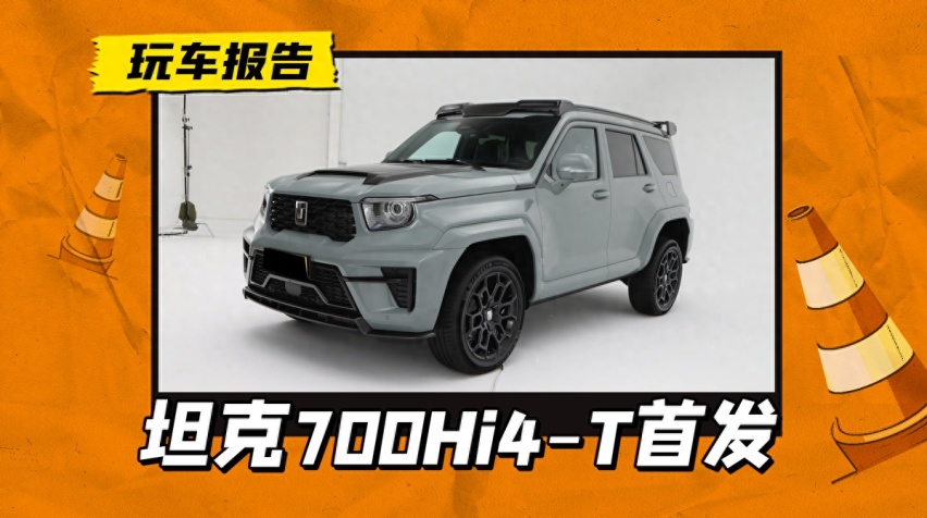 比大G还硬？坦克700 Hi4-T首发亮相，特别版或售70万元