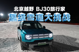 BJ30旅行家×李庚希：冬日黑级雪道实测