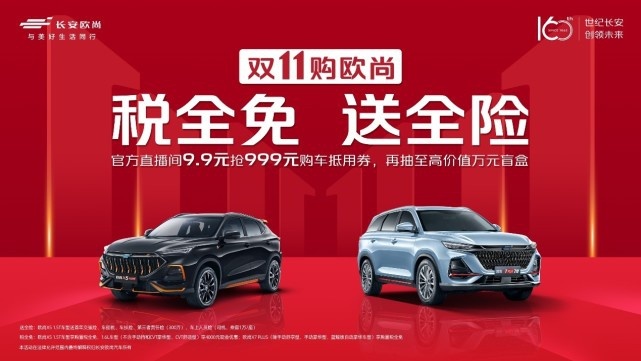 欧尚汽车双11福利来袭，税全免，送全险！