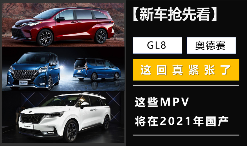 GL8、奥德赛这回真紧张了，这些MPV将在2021年国产