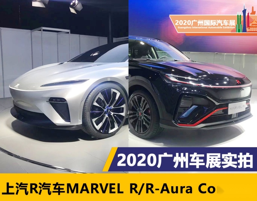 2020广州车展实拍：上汽R汽车MARVAL R