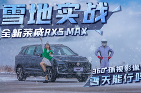 全新荣威RX5 MAX雪地实战，360°环视影像，雪天能行吗
