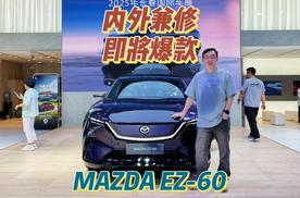 内外兼修 即将爆款 MAZDA EZ-60