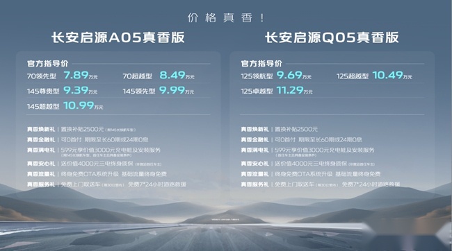 长安启源A05/Q05真香版正式上市 售7.89万元起