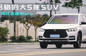 合格的大5座SUV  试驾比亚迪宋pro