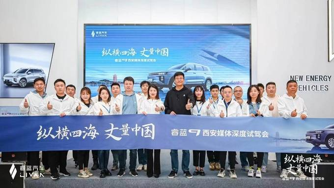 纵横四海 丈量中国 睿蓝9的西安媒体深度试驾会顺利举办