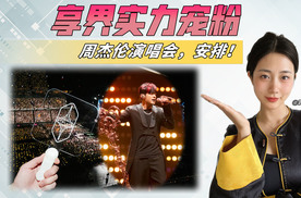 从超级工厂到周杰伦鸟巢内场，享界这波操作排面拉满！